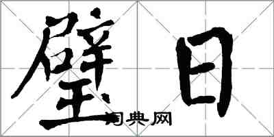 翁闿运璧日楷书怎么写
