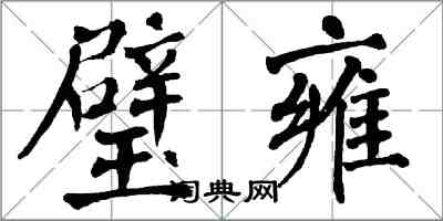 翁闿运璧雍楷书怎么写