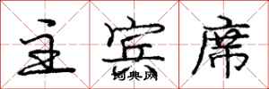 庞中华主宾席行书怎么写