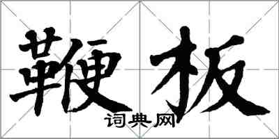 翁闿运鞭板楷书怎么写