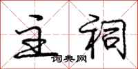 庞中华主祠行书怎么写