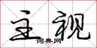 庞中华主视行书怎么写