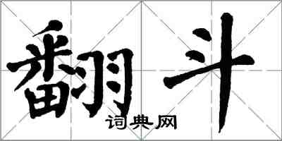 翁闿运翻斗楷书怎么写