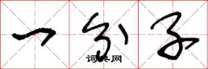 王冬龄一分子草书怎么写