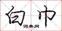 庞中华白巾行书怎么写