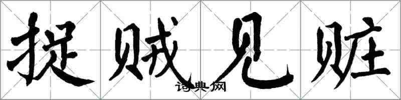 翁闿运捉贼见赃楷书怎么写