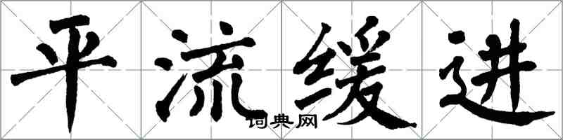 翁闿运平流缓进楷书怎么写