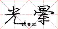 庞中华光晕行书怎么写