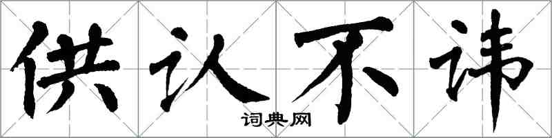 翁闿运供认不讳楷书怎么写