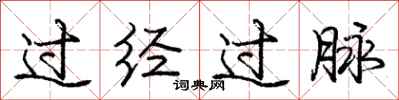 庞中华过经过脉行书怎么写