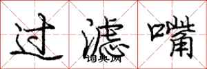 庞中华过滤嘴行书怎么写