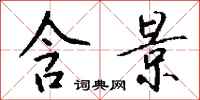 钱沛云含景行书怎么写