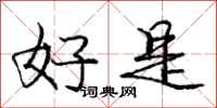 庞中华好是行书怎么写