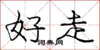 庞中华好走行书怎么写