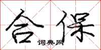 庞中华合保行书怎么写