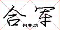 庞中华合军行书怎么写