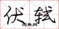 庞中华伏轼行书怎么写