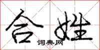 庞中华合姓行书怎么写