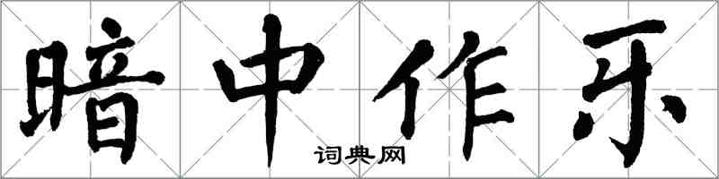 翁闿运暗中作乐楷书怎么写
