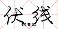 庞中华伏线行书怎么写