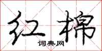 庞中华红棉行书怎么写