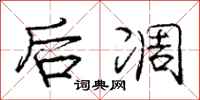 庞中华后凋行书怎么写
