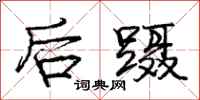 庞中华后蹑行书怎么写