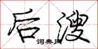 庞中华后溲行书怎么写