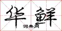 庞中华华鲜行书怎么写