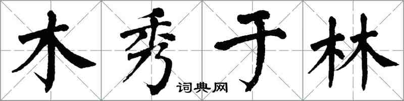 翁闿运木秀于林楷书怎么写