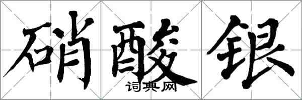 翁闿运硝酸银楷书怎么写