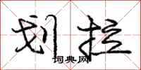 庞中华划拉行书怎么写