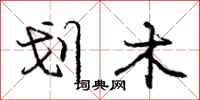 庞中华划木行书怎么写