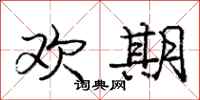 庞中华欢期行书怎么写