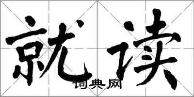 翁闿运就读楷书怎么写