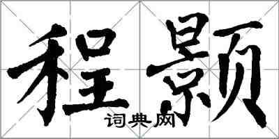 翁闿运程颢楷书怎么写