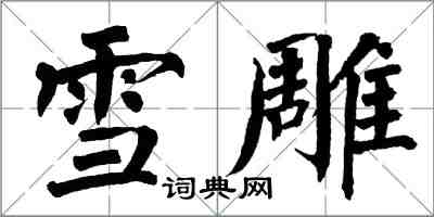 翁闿运雪雕楷书怎么写