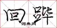 庞中华回跸行书怎么写