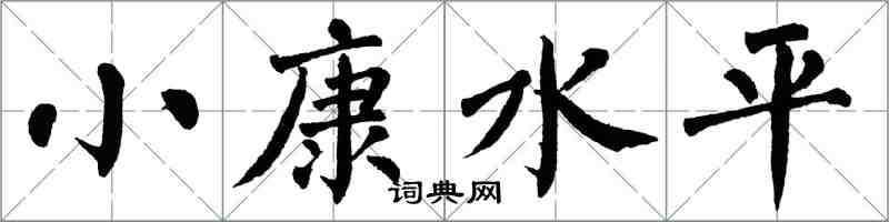 翁闿运小康水平楷书怎么写