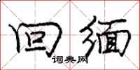 庞中华回缅行书怎么写