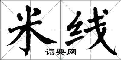 翁闿运米线楷书怎么写