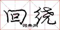 庞中华回绕行书怎么写