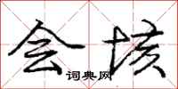 庞中华会垓行书怎么写