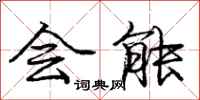 庞中华会能行书怎么写