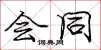 庞中华会同行书怎么写