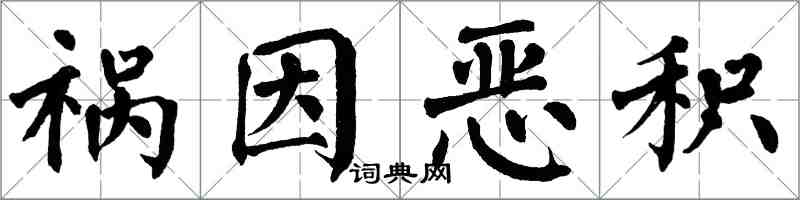 翁闿运祸因恶积楷书怎么写