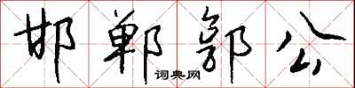 钱沛云邯郸郭公行书怎么写