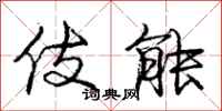 庞中华伎能行书怎么写