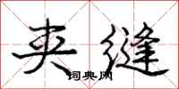 庞中华夹缝行书怎么写