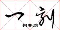 王冬龄一刻草书怎么写